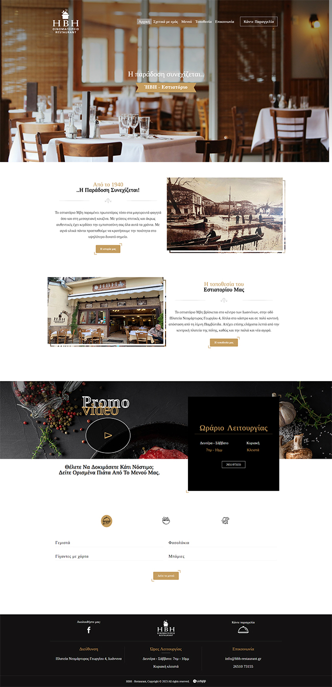 Κατασκευή responsive ιστοσελίδας για τo ΗΒΗ Οινομαγειρείο Restaurant στα Ιωάννινα