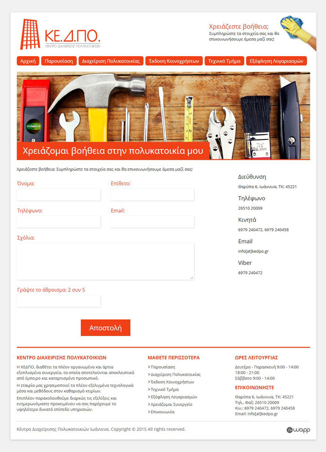 Κατασκευή ιστοσελίδας για την εταιρία διαχείρισης πολυκατοικίας ΚΕΔΠΟ στα Ιωάννινα, Ήπειρος
