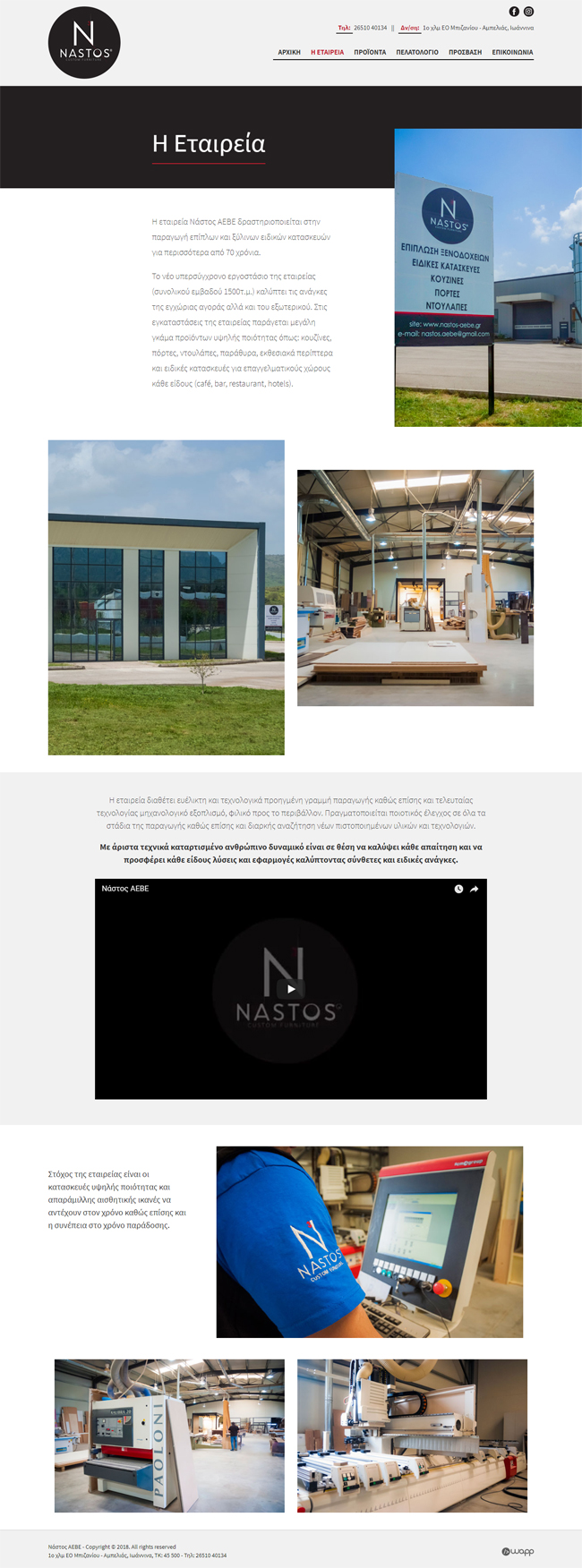 Κατασκευή responsive ιστοσελίδας για την εταιρεία Νάστος ΑΕΒΕ στα Ιωάννινα