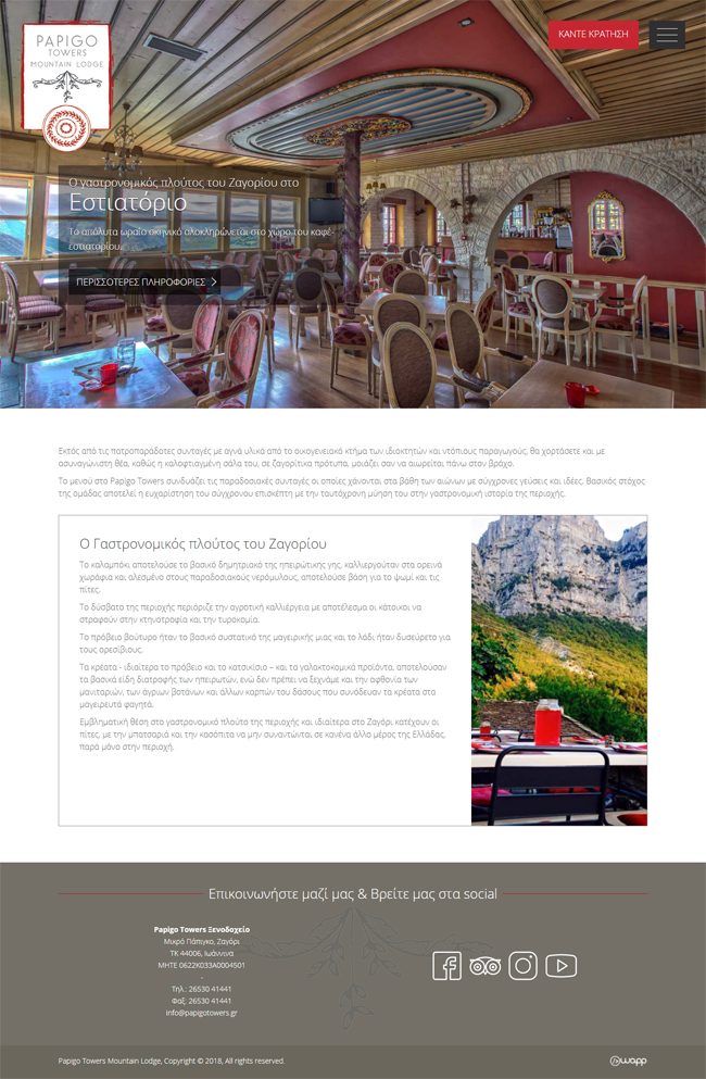 Κατασκευή responsive ιστοσελίδας για τo Papigo Towers Mountain Lodge στο Ζαγόρι