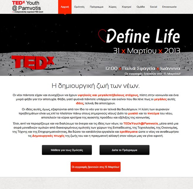 Κατασκευή ιστοσελίδας για την ημερίδα TEDx Youth@Pamvotis στα Ιωάννινα