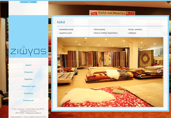 Κατασκευή ιστοσελίδας για την εταιρία Ζιώγας Carpets στα Ιωάννινα