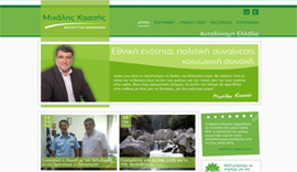 Κατασκευή ιστοσελίδας για τον κ. Μιχάλη Κασσή, Βουλευτή Ιωαννίνων