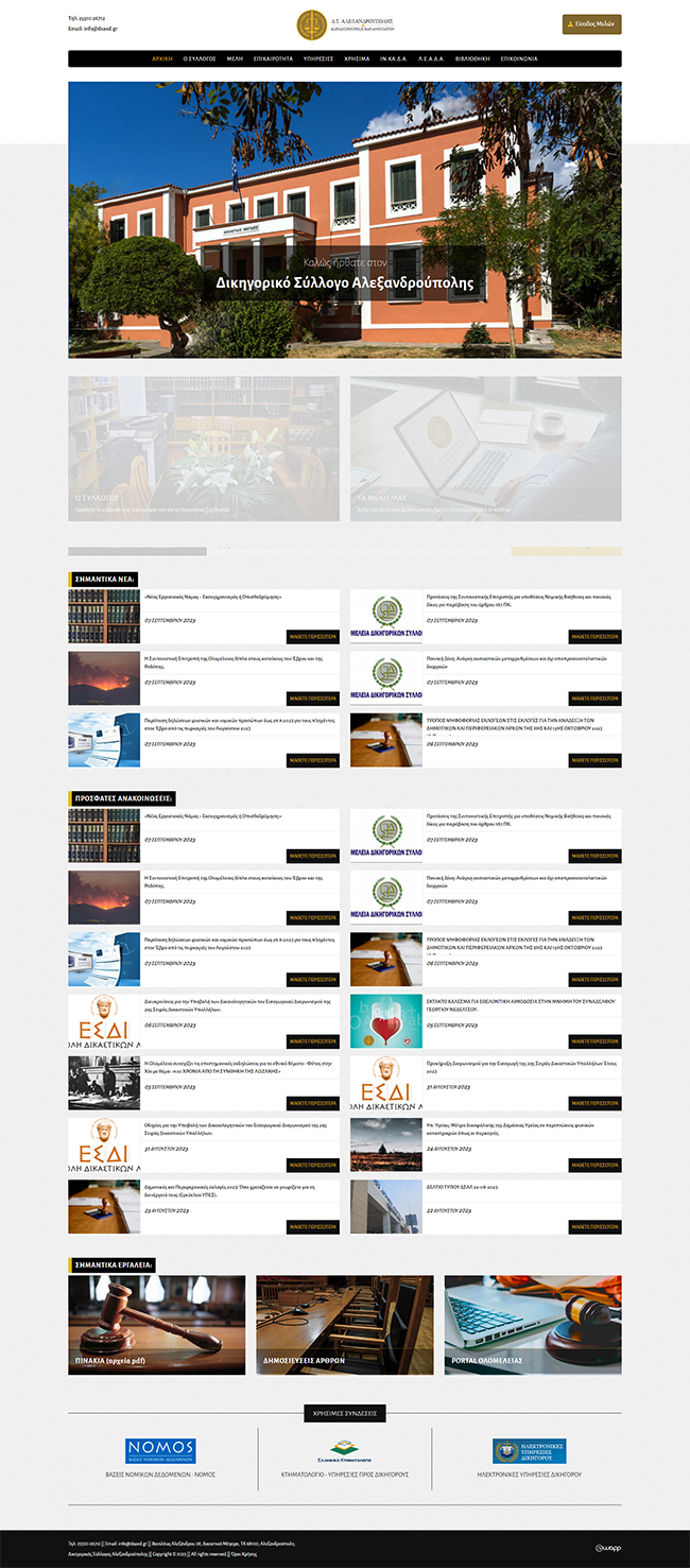 Κατασκευή responsive ιστοσελίδας για τον Δικηγορικό Σύλλογο Αλεξανδρούπολης