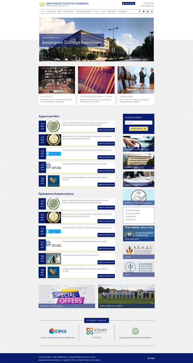 Κατασκευή responsive ιστοσελίδας για τον Δικηγορικό Σύλλογο Ιωαννίνων