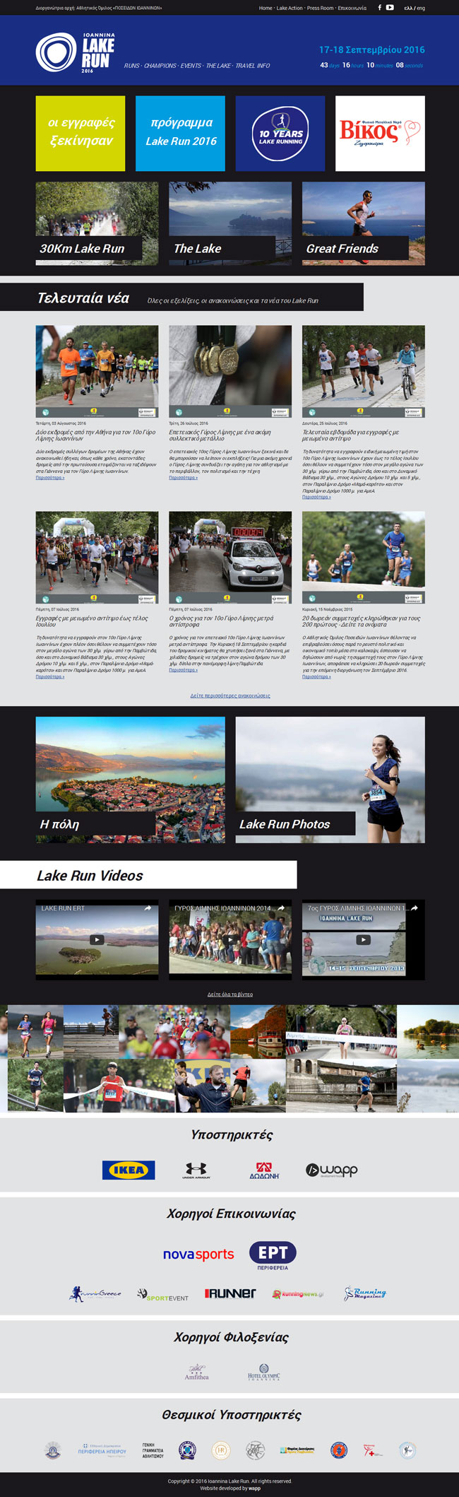 Website for Ioannina Lake Run in Epirus