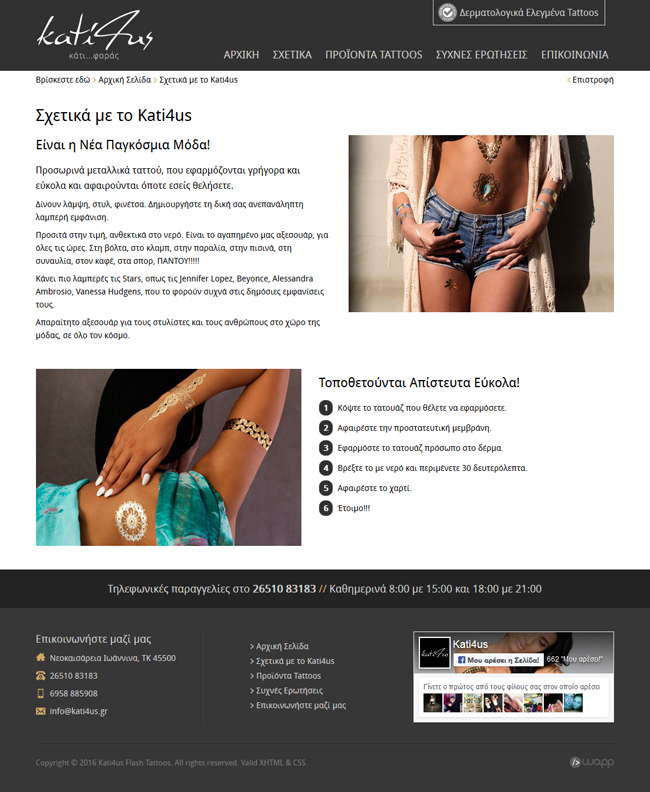 Κατασκευή ιστοσελίδας για την εταιρία Kati4us Flash Tattoos στα Ιωάννινα