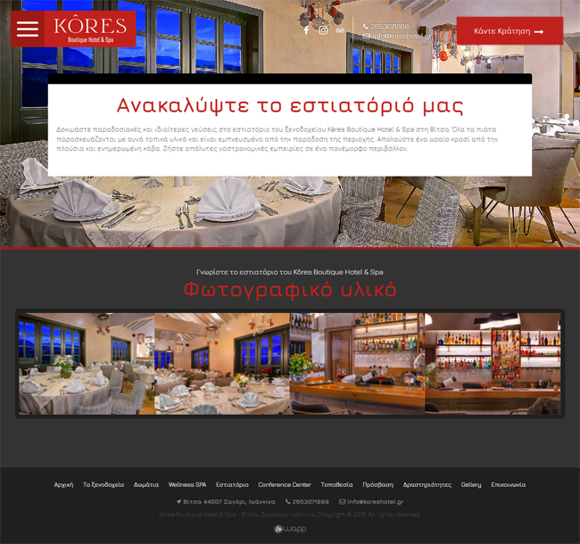 Κατασκευή responsive ιστοσελίδας για τo Kôres Boutique Hotel & Spa στο Ζαγόρι