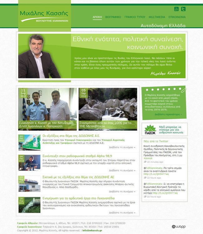 Κατασκευή ιστοσελίδας για τον κ. Μιχάλη Κασσή, Βουλευτή Ιωαννίνων