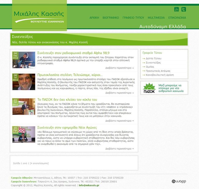 Website for Mixalis Kassis, a Member of Greek Parliament from Ioannina