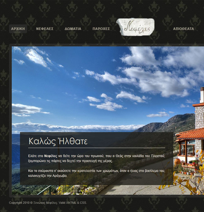 Website for Nefeles Guesthouse in Arachova, Parnassos