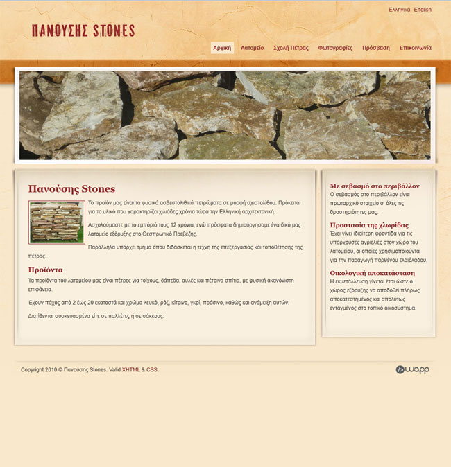 Κατασκευή ιστοσελίδας για το Λατομείο Πανούσης Stones στο Θεσπρωτικό Πρεβέζης
