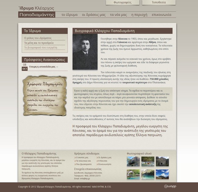 Website for Klearhos Papadiamantis Foundation in Konitsa, Ioannina