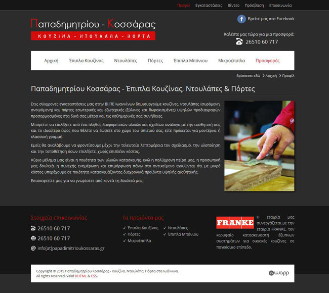Κατασκευή ιστοσελίδας για την εταιρία Παπαδημητρίου - Κοσσάρας στα Ιωάννινα, Ήπειρος
