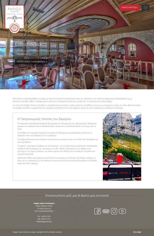 Responsive website for Papigo Towers Mountain Lodge in Zagori