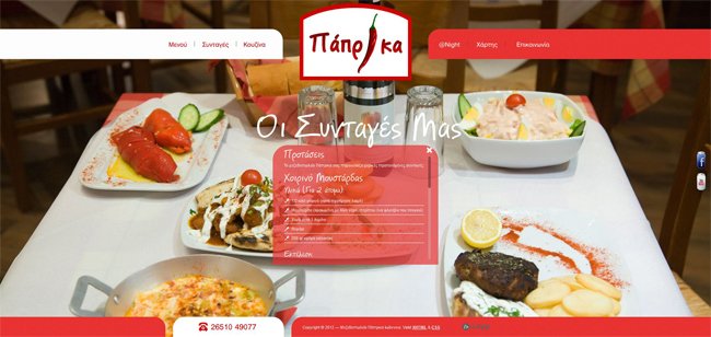 Website for Paprika Tavern in Ioannina