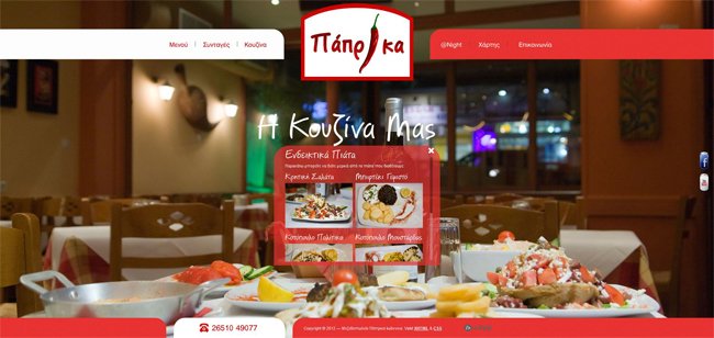 Website for Paprika Tavern in Ioannina