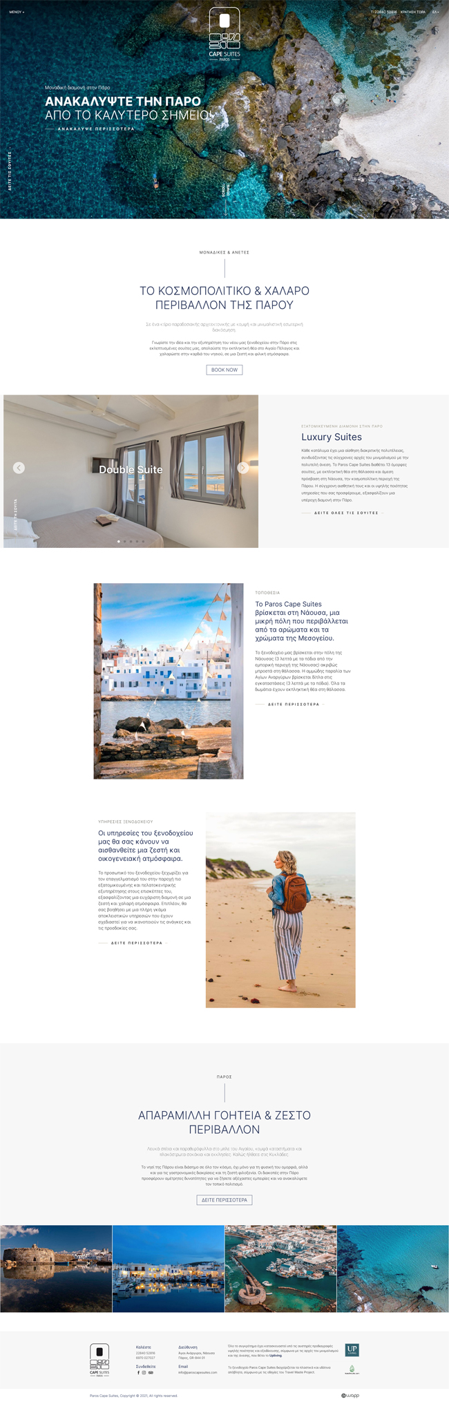 Κατασκευή responsive ιστοσελίδας για το ξενοδοχείο Paros Cape Suites