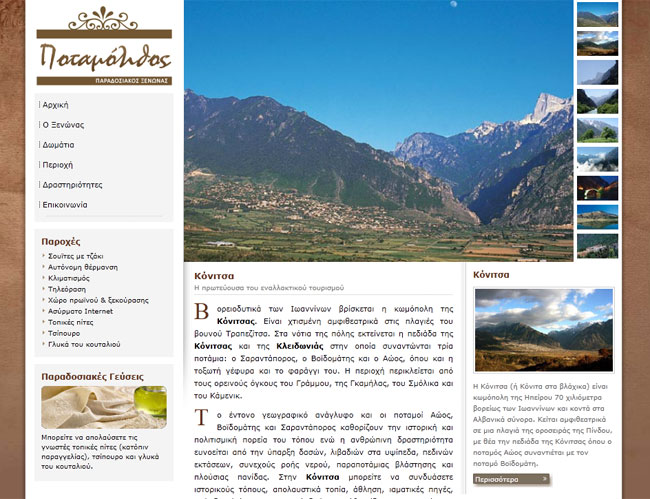 Κατασκευή ιστοσελίδας για τον Ξενώνα Ποταμόλιθο στην Κόνιτσα