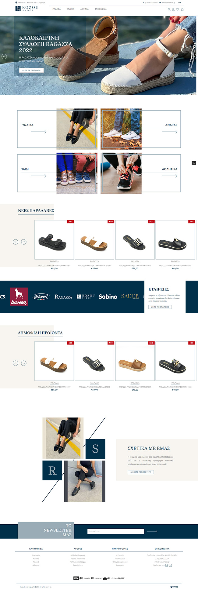 Responsive Ηλεκτρονικό Κατάστημα για το Rozou Shoes στην Πρέβεζα.