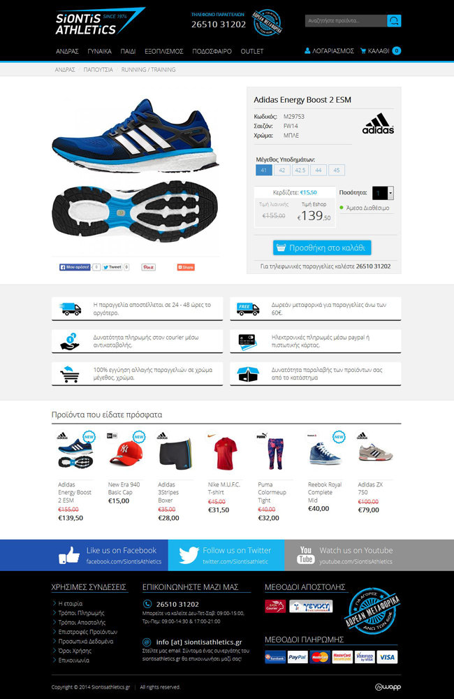 Κατασκευή ηλεκτρονικού καταστήματος αθλητικών παπουτσιών και ρούχων της εταιρίας Siontis Athletics στα Ιωάννινα