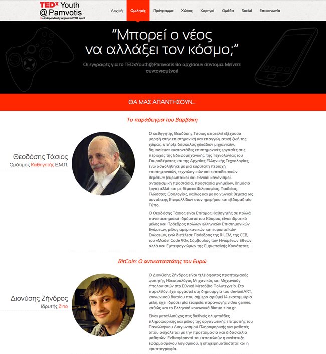 Κατασκευή ιστοσελίδας για την ημερίδα TEDx Youth@Pamvotis στα Ιωάννινα
