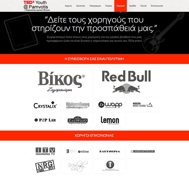 Κατασκευή ιστοσελίδας για την ημερίδα TEDx Youth@Pamvotis στα Ιωάννινα