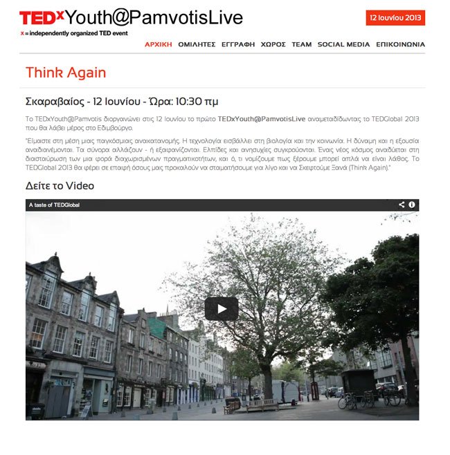 Website for TEDx Youth@Pamvotis Live event in Ioannina