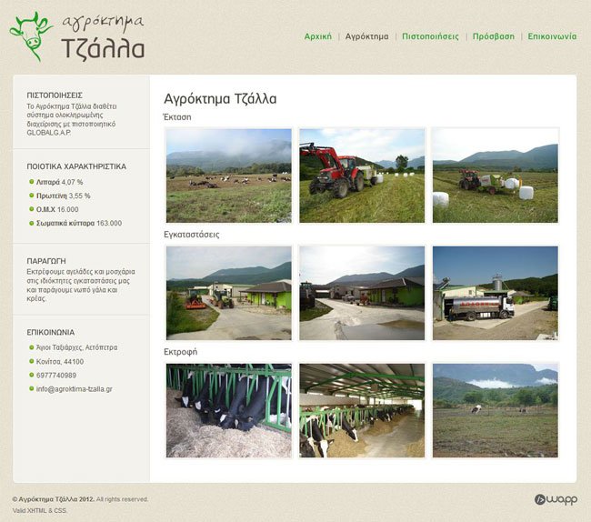 Κατασκεύη ιστοσελίδας για το Αγρόκτημα Τζάλλα στην Κόνιτσα
