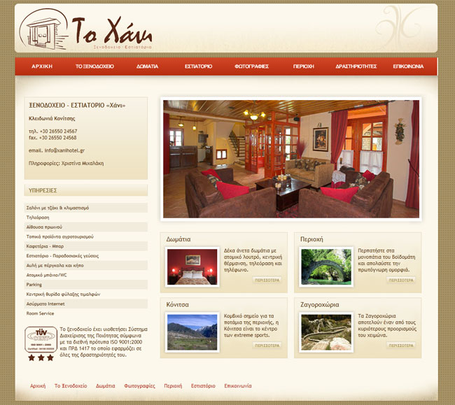 Ιστοσελίδα για το Ξενοδοχείο - Εστιατόριο Το Χάνι στην Κλειδωνιά, Κόνιτσας