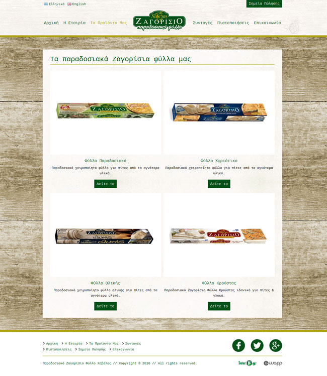 Κατασκευή ιστοσελίδας για την εταιρία Παραδοσιακό Ζαγορίσιο Φύλλο Χαβέλας στα Ιωάννινα