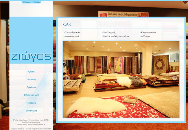 Website for Ziogas Carpets in Ioannina, Epirus