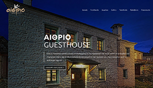 Κατασκευή responsive ιστοσελίδας για το Aithrio Guesthouse στο Δίλοφο.