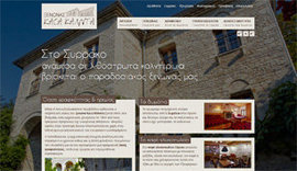 Website for Casa Calda Guesthouse in Syrrako, Tzoumerka, Ioannina