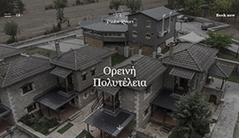 Κατασκευή responsive ιστοσελίδας για το Pindos Resort στα Γρεβενά.