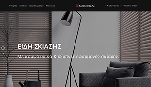 Responsive Ηλεκτρονικό Κατάστημα για την εταιρία Kosovitsas στα Ιωάννινα.