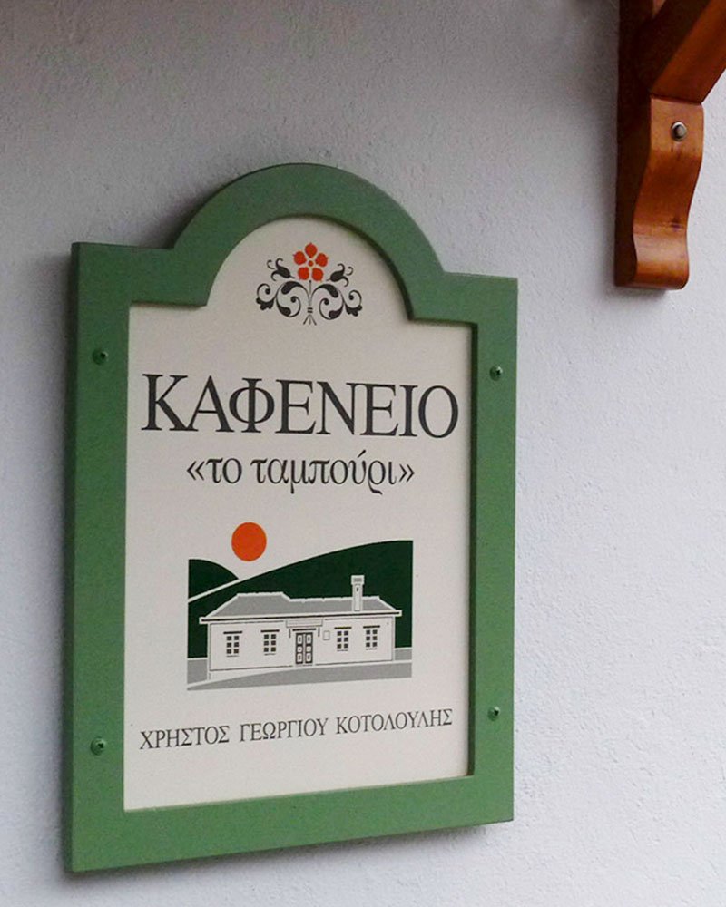 Καφενείο Το Ταμπούρι